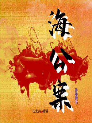 cover image of 海公案